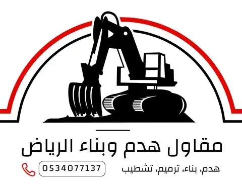 مقاول هدم وبناء بالرياض